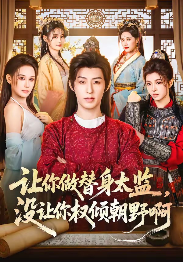 讓你做替身太監(jiān)，沒(méi)讓你權(quán)傾朝野啊(全集)