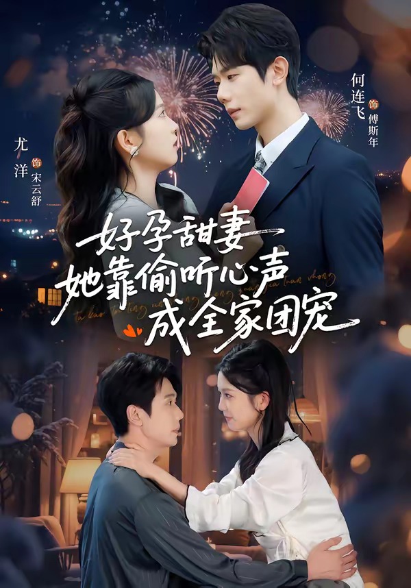 小作精偷聽心聲，植物人老公氣醒了(全集)