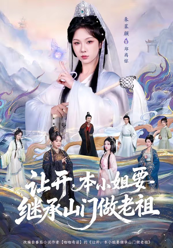 讓開，本小姐要繼承山門做老祖(全集)