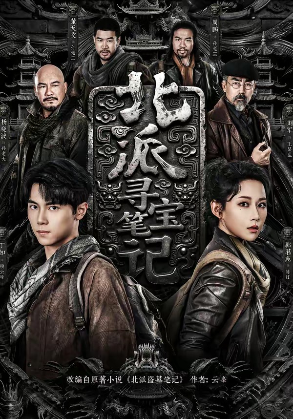 北派尋寶筆記(全集)