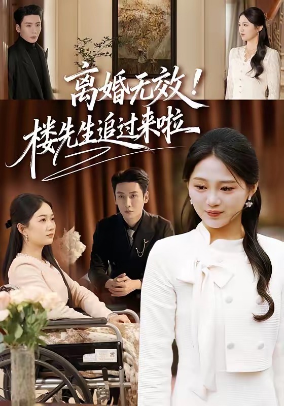 離婚無效！樓先生追過來啦(全集)