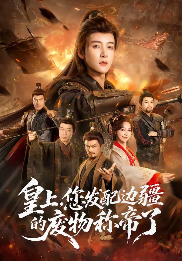 皇上，您發(fā)配邊疆的廢物稱帝了(全集)