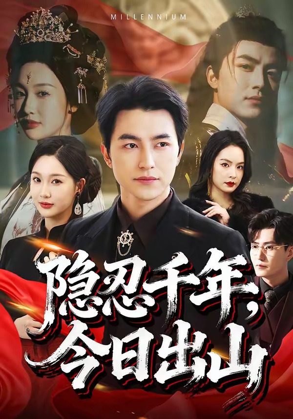 隱忍千年，今日出山(全集)