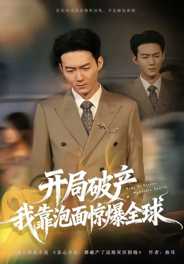 開局破產(chǎn)，我靠泡面驚爆全球(全集)