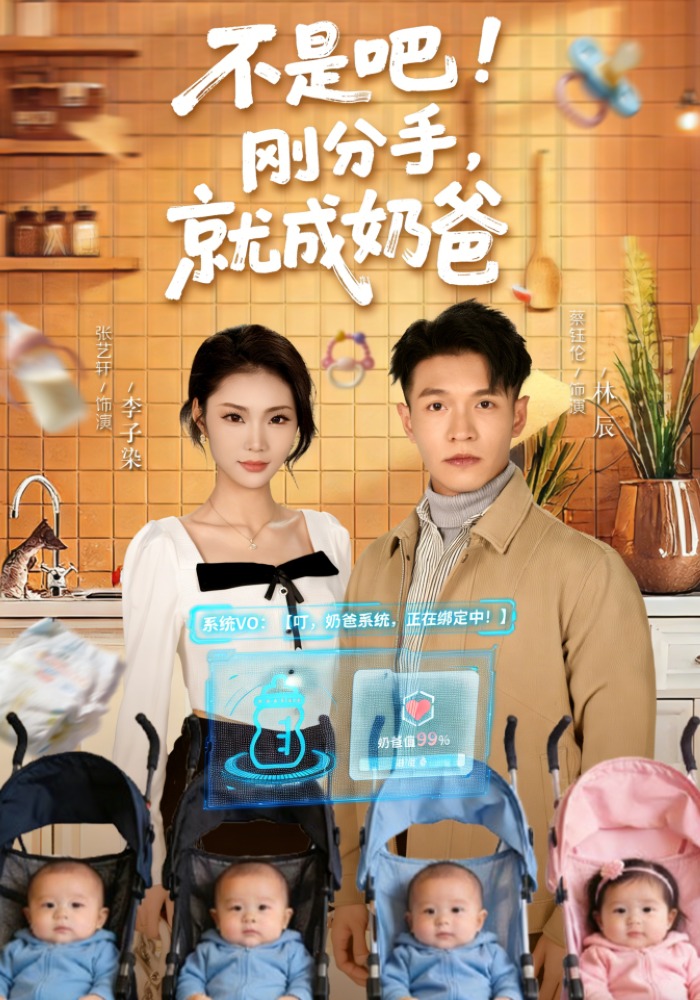 不是吧！剛分手，就成奶爸(全集)