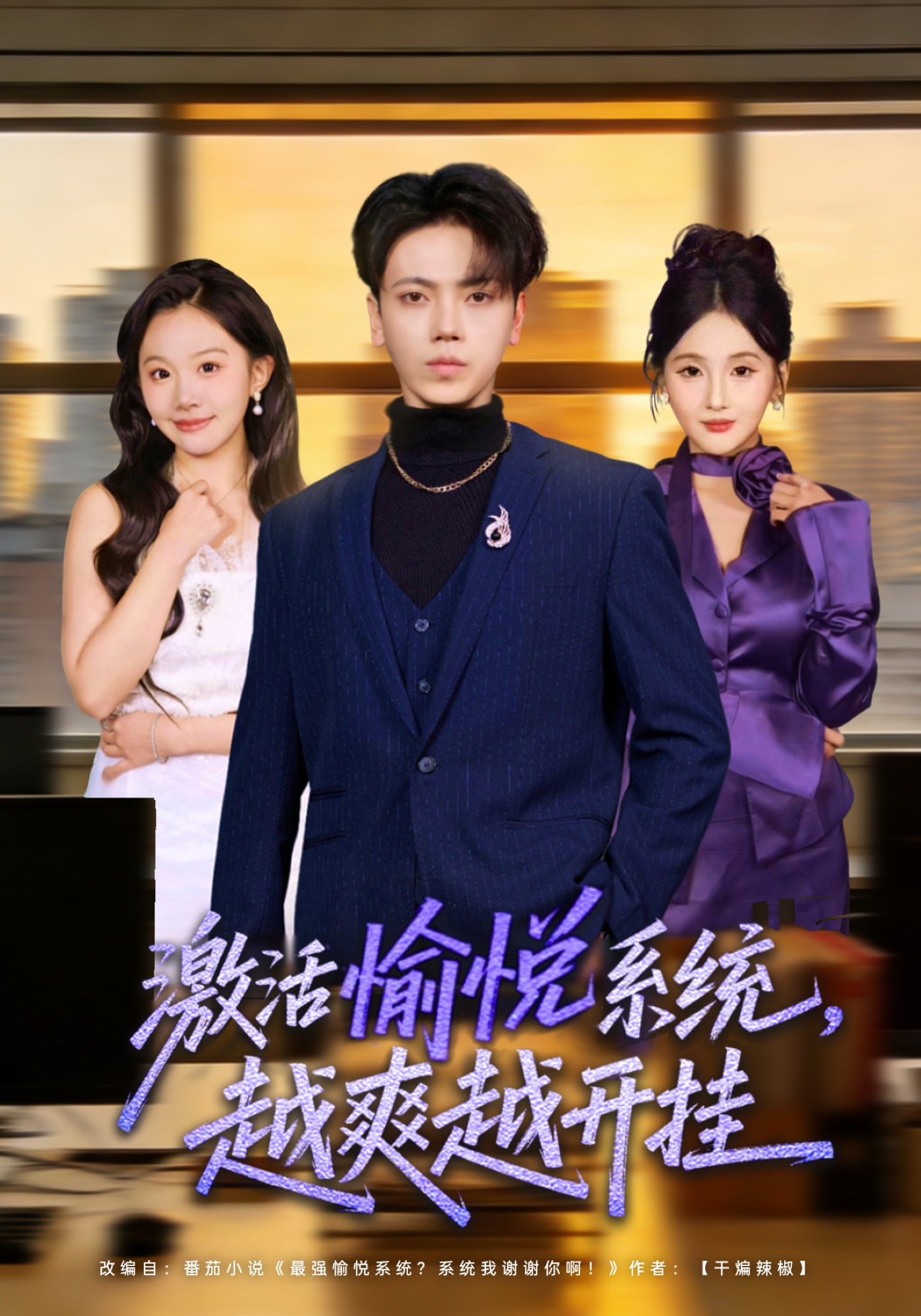 激活愉悅系統，越爽越開掛(全集)