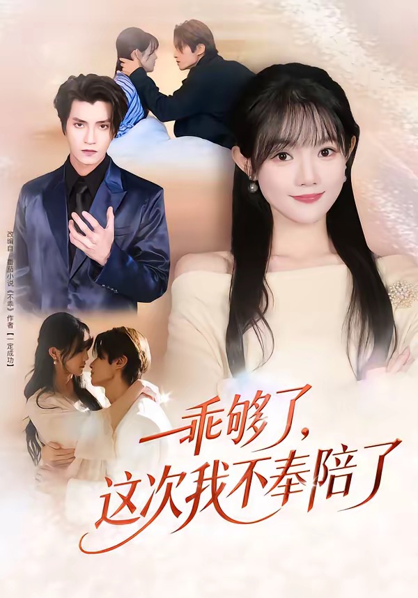 乖夠了，這次我不奉陪了(全集)