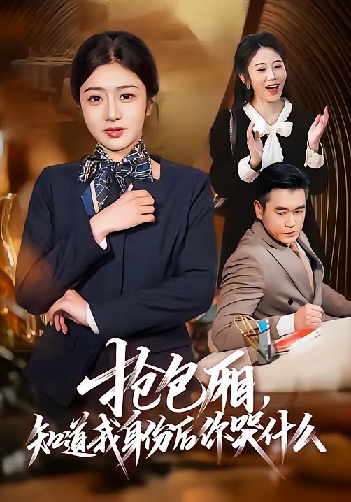 搶包廂，知道我身份后你哭什么(全集)