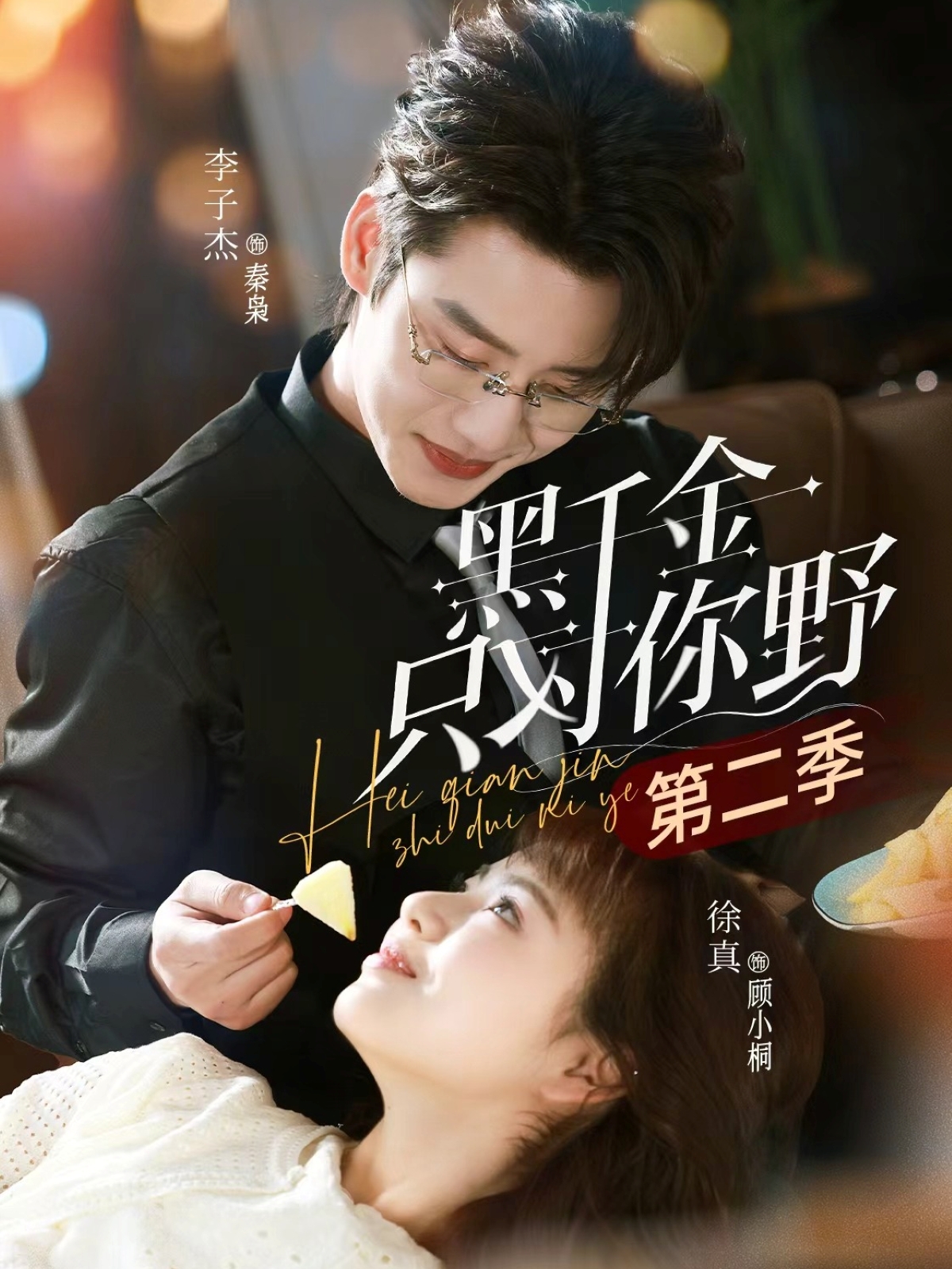 黑千金只對(duì)你野第二季(全集)