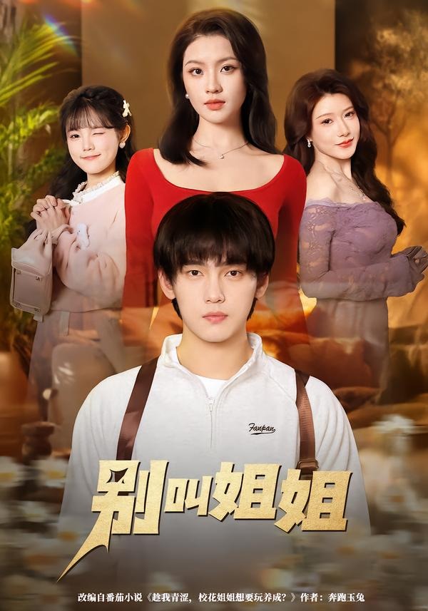 別叫姐姐(全集)