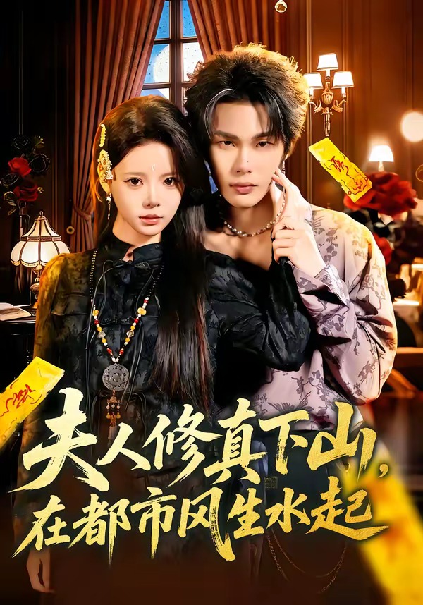 夫人修真下山，在都市風(fēng)生水起(全集)