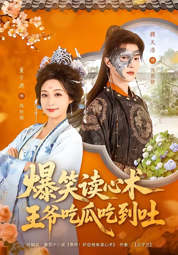 爆笑讀心術(shù)，王爺吃瓜吃到吐(全集)