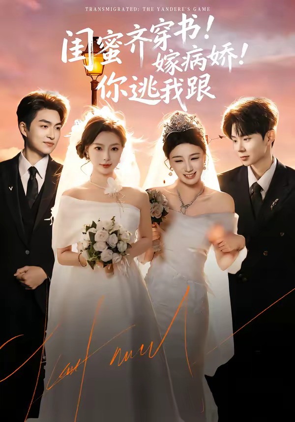 閨蜜齊穿書！嫁病嬌！你逃我跟(全集)