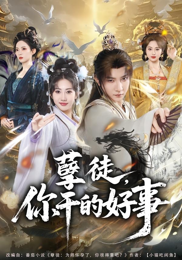 孽徒，你干的好事(全集)