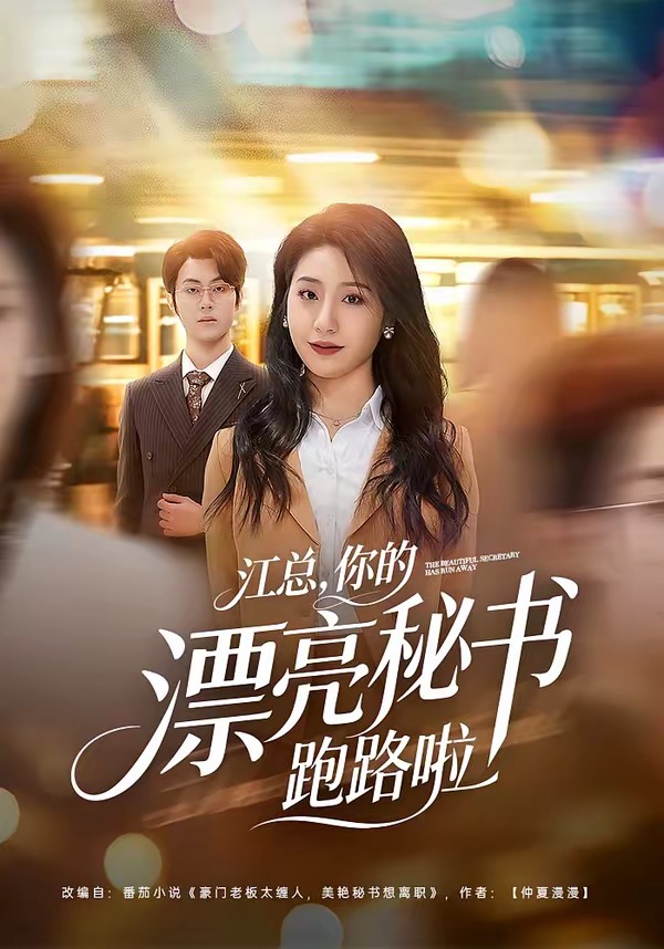 江總，你的漂亮秘書跑路啦(全集)