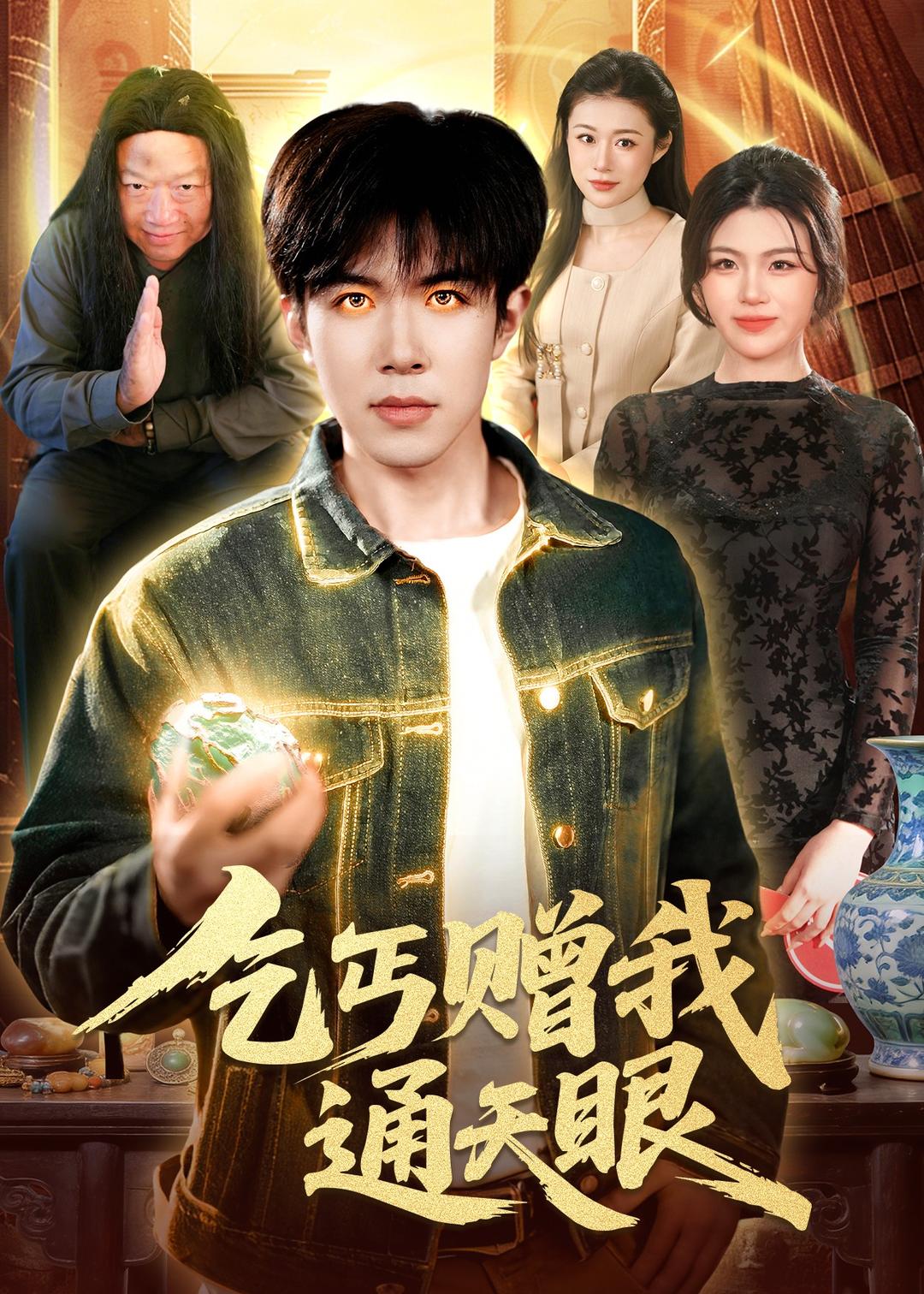 乞丐贈我通天眼(全集)