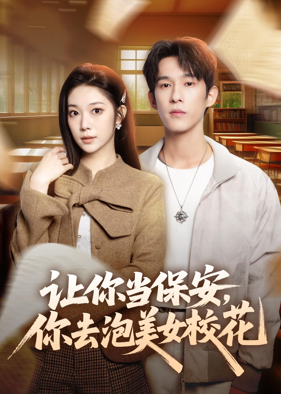 讓你當保安，你去泡美女?；?全集)