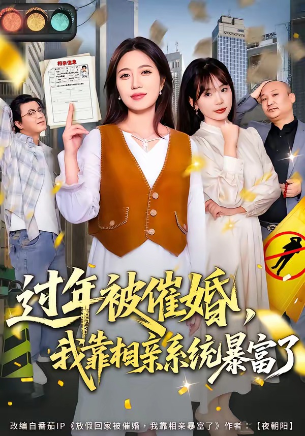 過(guò)年被催婚，我靠相親系統(tǒng)暴富了(全集)