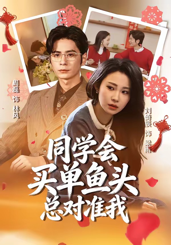 同學會買單魚頭總對準我(全集)