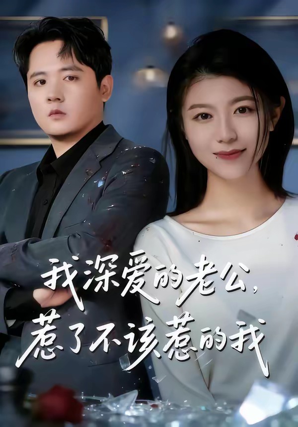 我深愛的老公，惹了不該惹的我(全集)