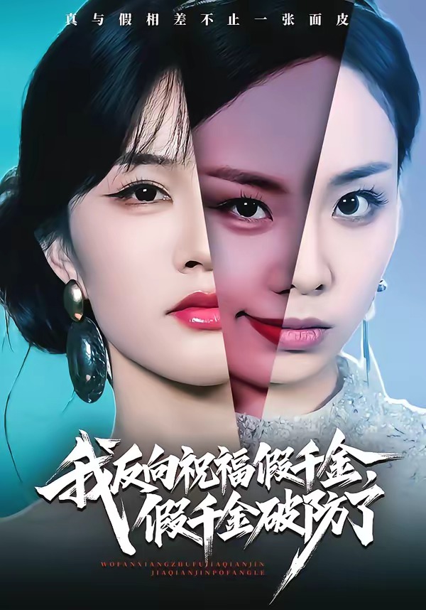 我反向祝福假千金，假千金破防了(全集)