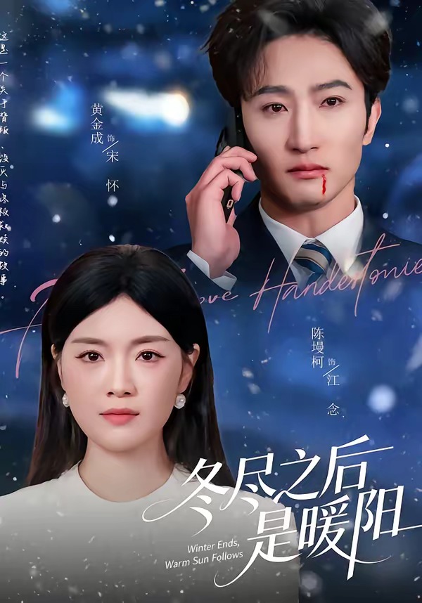 冬盡之后是暖陽(全集)