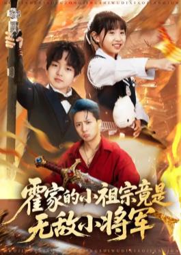 霍家的小祖宗竟是無(wú)敵小將軍(全集)