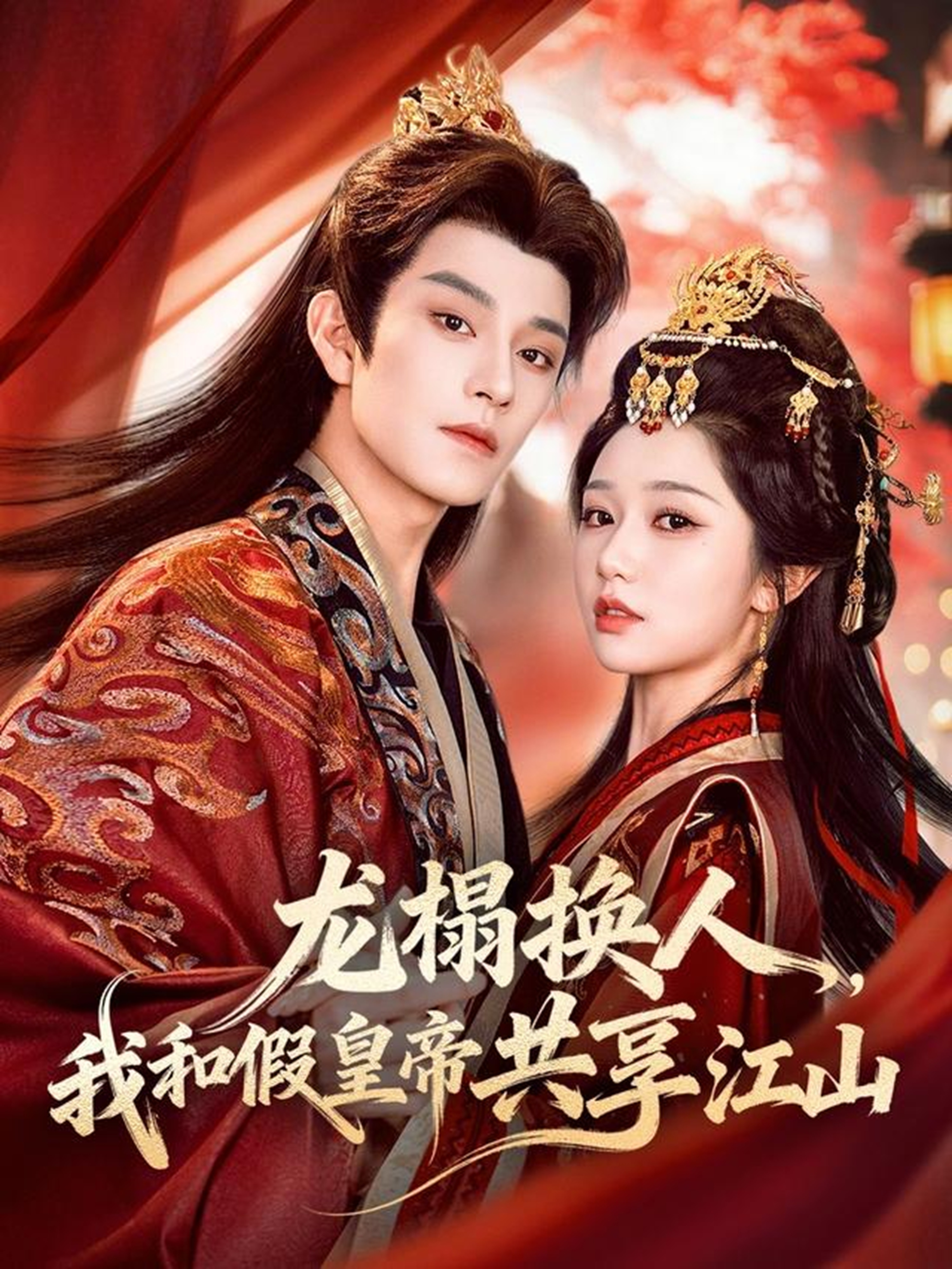 龍榻換人，我和假皇帝共享江山(全集)