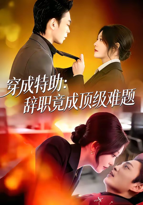 穿成特助：辭職竟成頂級(jí)難題(全集)