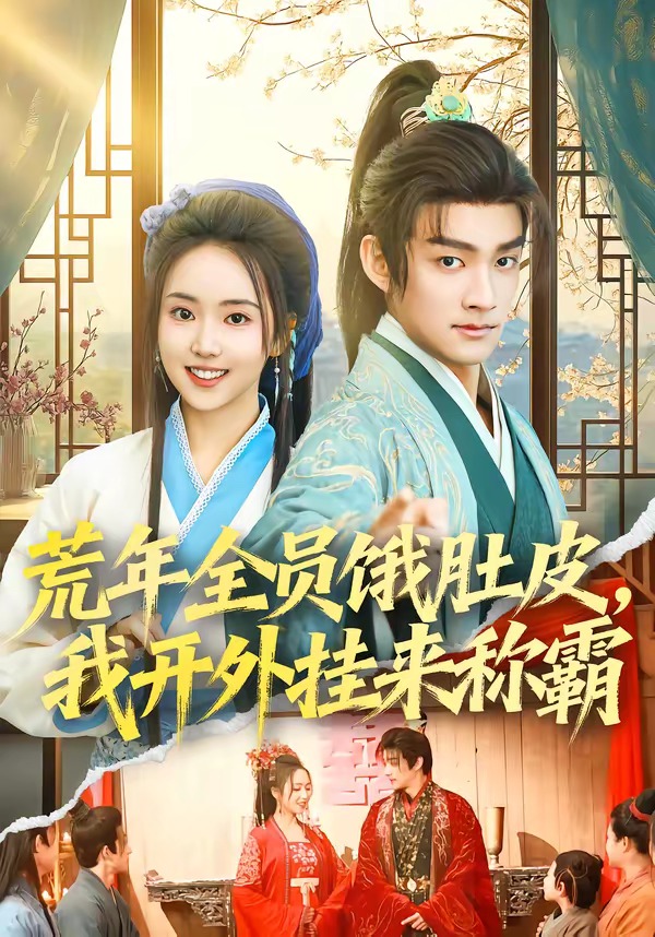 荒年全員餓肚皮，我開外掛來稱霸(全集)