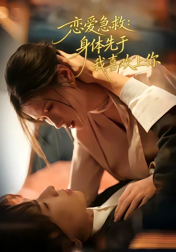 戀愛(ài)急救：身體先于我喜歡上你(全集)