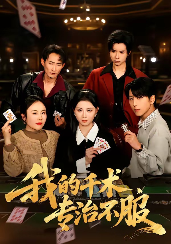 我的千術(shù)，專治不服(全集)