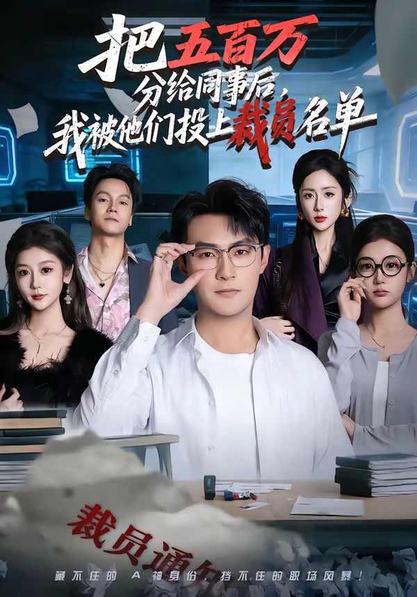 把五百萬(wàn)分給同事后，我被他們投上裁員名單