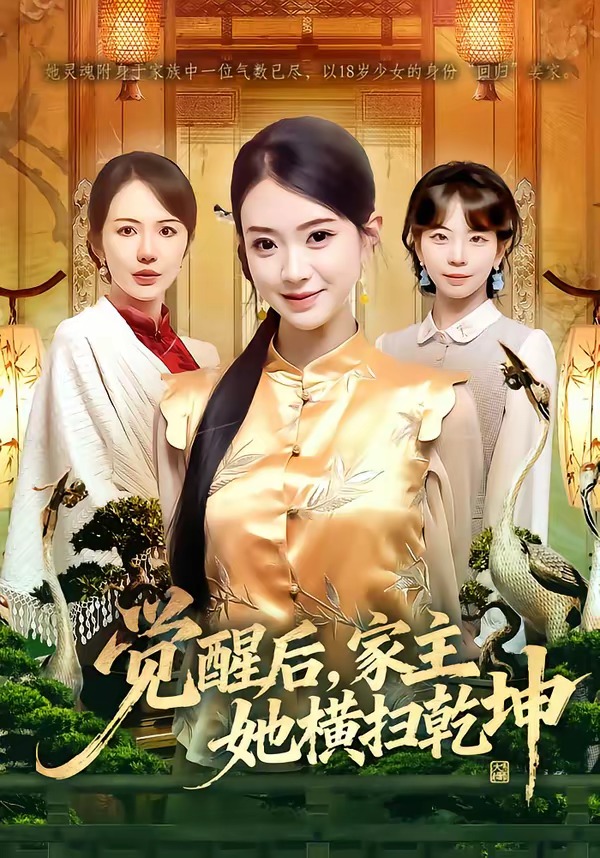 覺醒后，家主她橫掃乾坤(全集)