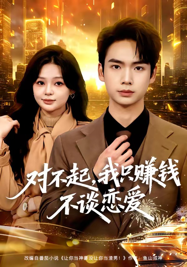 對(duì)不起，我只賺錢不談戀愛(ài)(全集)