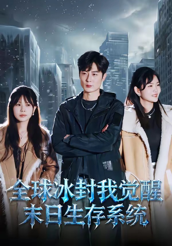 全球冰封我覺醒末日生存系統(tǒng)(全集)