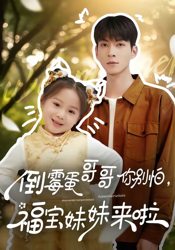 倒霉蛋哥哥你別怕，福寶妹妹來啦(全集)