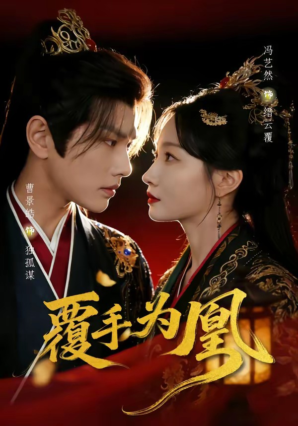 覆手為凰(全集)
