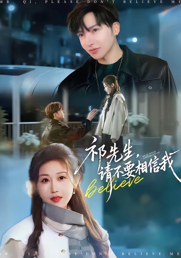 祁先生，請(qǐng)不要相信我(全集)