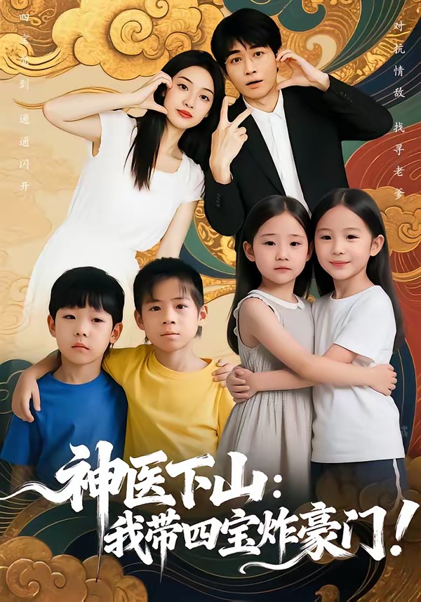 神醫(yī)下山：我?guī)膶氄ê篱T(全集)
