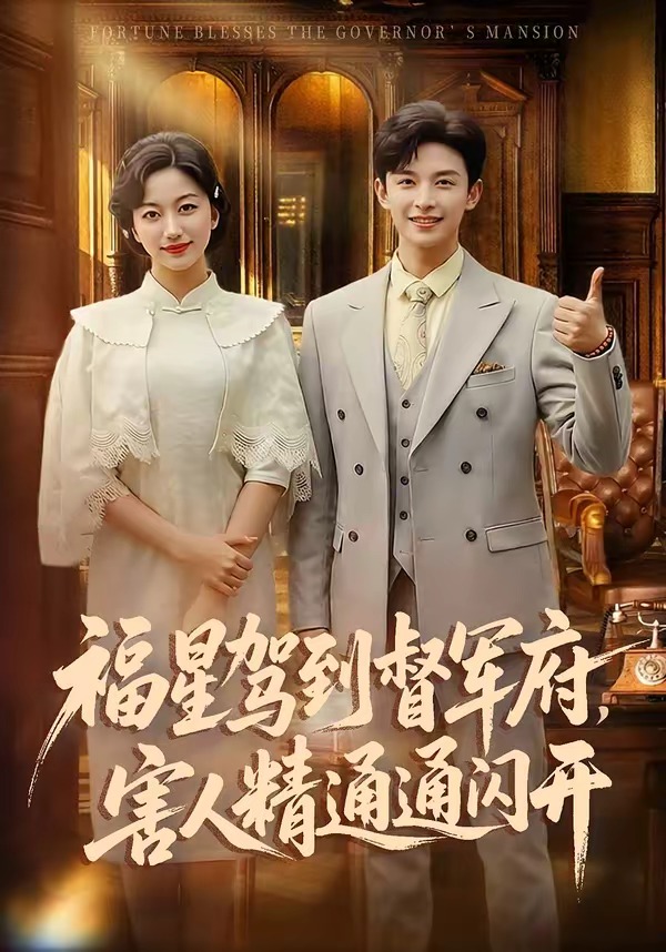 福星駕到督軍府，害人精通通閃開(全集)