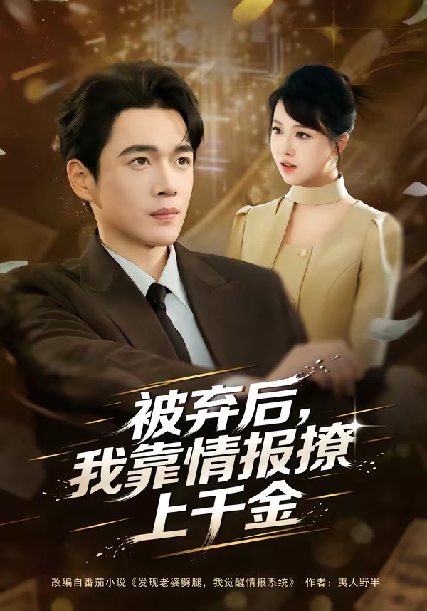 被棄后，我靠情報(bào)撩上千金(全集)