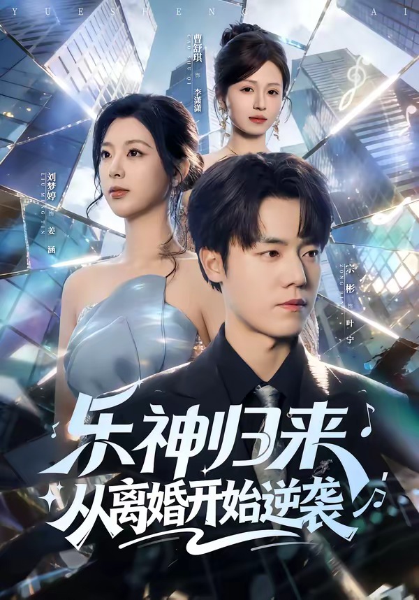 樂神歸來，從離婚開始逆襲(全集)