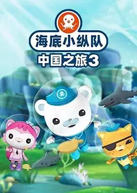 海底小縱隊·中國之旅第三季(全集)