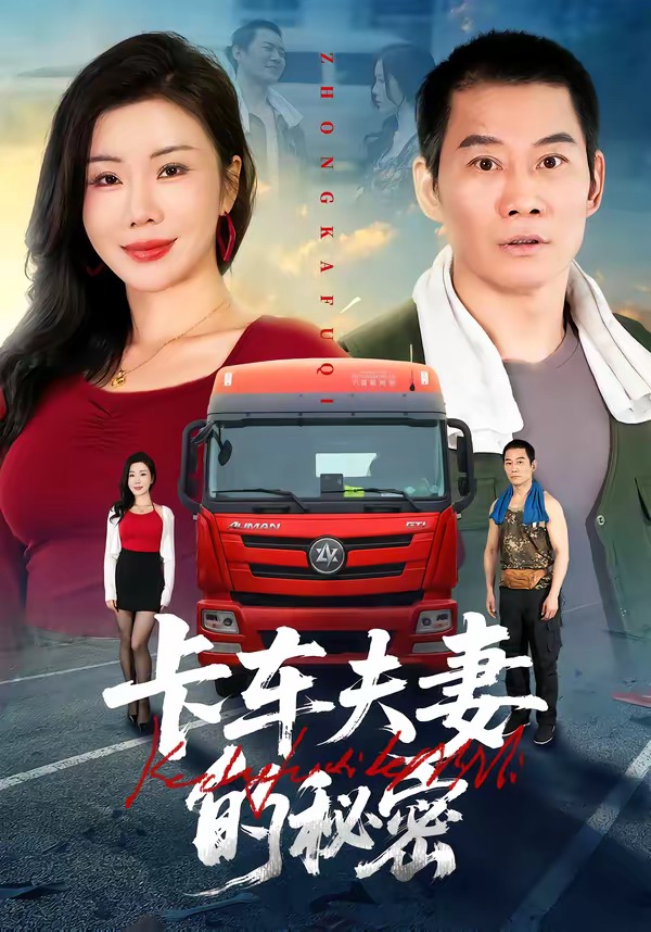 卡車(chē)夫妻的秘密(全集)
