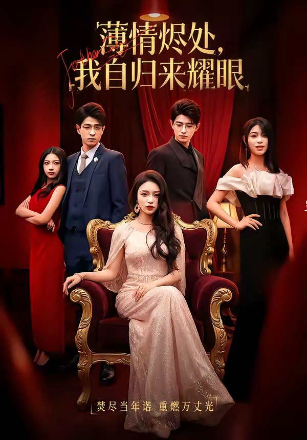 薄情燼處，我自歸來耀眼(全集)