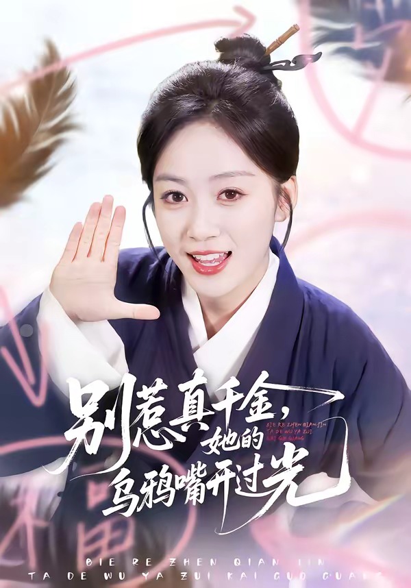 別惹真千金，她的烏鴉嘴開(kāi)過(guò)光(全集)