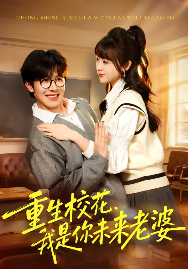 重生?；?，我是你未來(lái)老婆(全集)