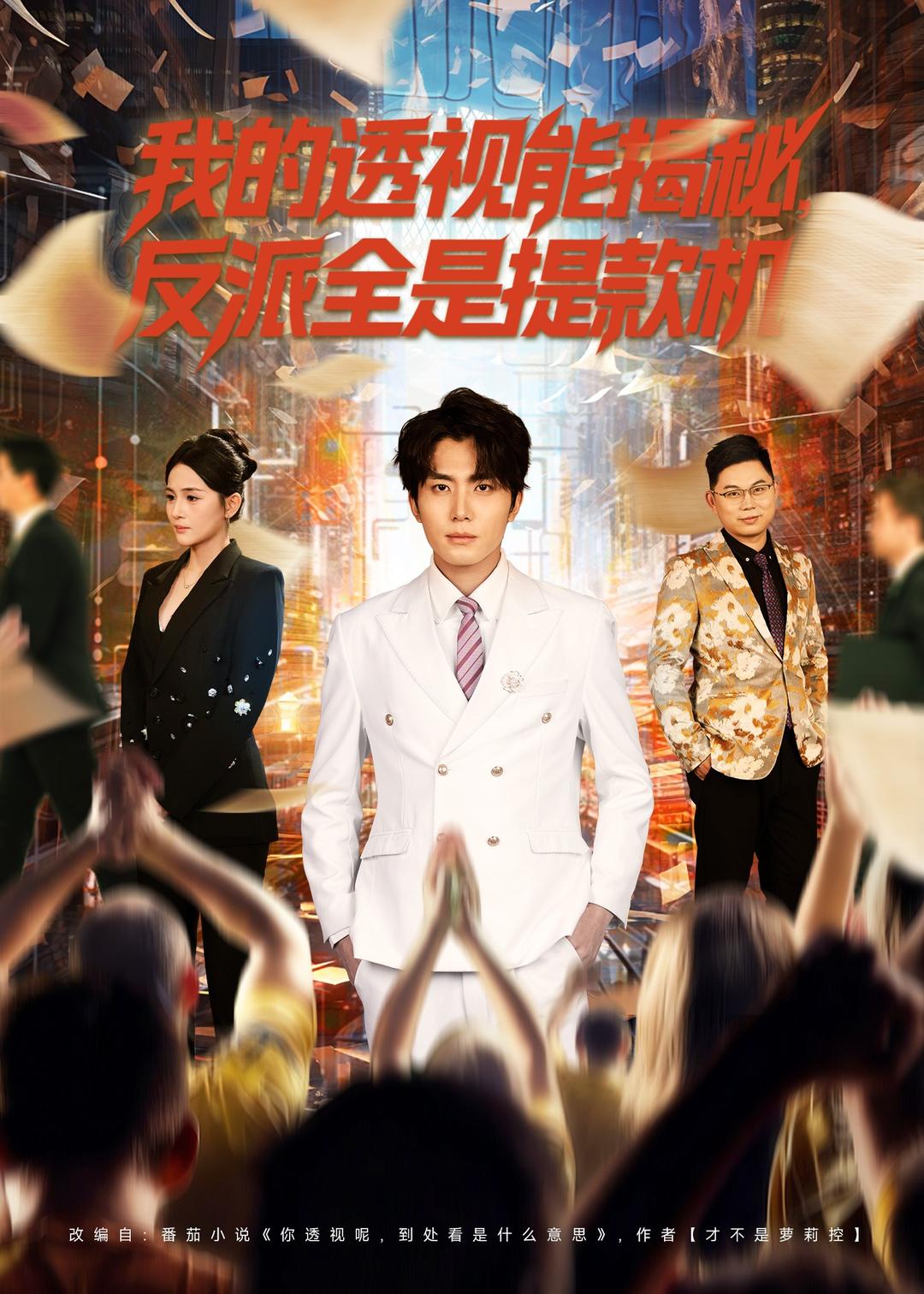 我的透視能揭秘，反派全是提款機(全集)