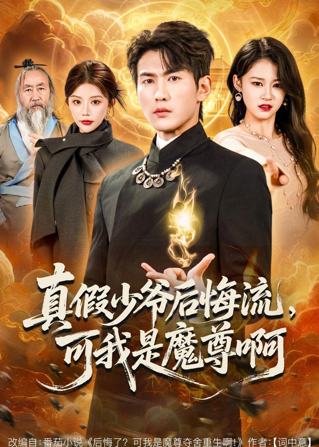 真假少爺后悔流，可我是魔尊啊(全集)